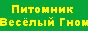 Питомник немецких шпицев ВЕСЁЛЫЙ ГНОМ