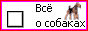 Всё о собаках